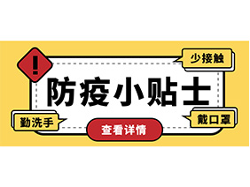 防疫小貼士 | 疫情防控需謹慎，個人防護需牢記！